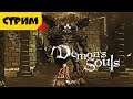 Demon’s Souls [2] Тяжело в учении, а кому сейчас легко?!