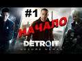 Прохождение Detroit: Become Human #1 ● НАЧАЛО ● PS4 Pro