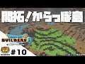 Dragon Quest Builders 2/#10  開拓！からっぽの島（ネタバレ注意）