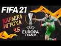 FIFA 21 // ФИФА 21 - ЛИГА ЕВРОПЫ 1/16 финала за ВОЛЬФСБУРГ! [1440] ч.5
