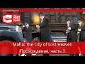 Mafia: The City of Lost Heaven, прохождение, часть третья