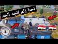الفزعة العراقية المستحيلة للتيم السوري | احنا زلم الجد الجد ببجي موبايل PUBG Mobile