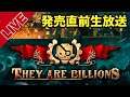【They are billions】PS4版発売前プレイ！【ファミ通エイジオブ北口】