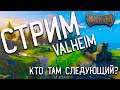СТРИМ Valheim | ПРОДОЛЖАЕМ #2