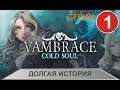 Стрим Vambrace:Cold Soul  - Долгая история