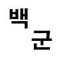 백군