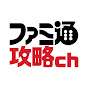 ファミ通 攻略ch