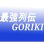 最強列伝GORIKI ゲーム攻略