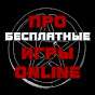Про бесплатные игры ONLINE