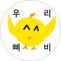 우리삐비(Park Han Gyeol)