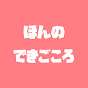 ほんのできごころ