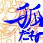 狐次郎