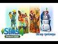 ОБЗОР ГЕЙМПЛЕЙНОГО ТРЕЙЛЕРА СИМС 4: ВРЕМЕНА ГОДА - The Sims 4: Seasons