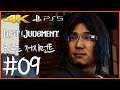 4K) 파트 09 | 로스트 저지먼트 (Lost Judgment)