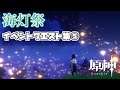 【原神】海灯祭 イベント住民クエストその5【プレイ動画】