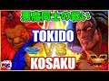 【スト5】ときど（豪鬼）対 ネカリ 【SFV】Tokido(Akuma) VS Kosaku(Necalli) 🔥FGC🔥