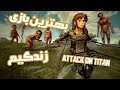 بهترین بازی زندگیتون  | Attack on titan Ashghal Metr