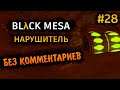 Black Mesa Прохождение Без Комментариев на Русском на ПК - Часть 28: Нарушитель [3/8]