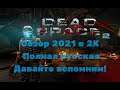 Dead Space 2 Обзор  2021 в 2К Полная русская. Лучшее творение! Прохождение 6