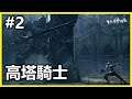 #2 惡魔靈魂 重製版 - 高塔騎士 - Tower Knight Boss Fight｜王城篇｜Demon's Souls Remake | 香港