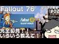 【Fallout76】#02 完全初見！！いろいろ教えてください！！ 【はづきの動画】