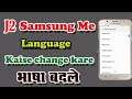 Samsung J2 Language Change | Samsung J2 Language Setting | J2 Language Setting