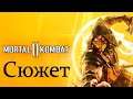 Mortal kombat 11#Прохождения 3#Война у Порога