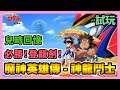 《魔神英雄傳-神龍鬥士》 ► 試玩+介紹 兒時回憶 必勝!登龍劍!SUNRISE 官方正版授權 | 薄荷貓❤