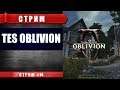 СТРИМ TES Oblivion - Куча дел, не знаю за что браться (#14)