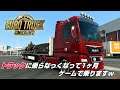 トラックに乗らなくなって1ヶ月！シミュレーターで乗車ｗ【ETS2】