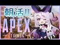 【APEX】朝活ぺっくす【ぶいすぽ/兎咲ミミ】