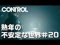 【Control】#20 先に進めない熟年