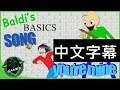 DAGames - Baldi's Basics歌曲 A Baldi's Basics Song 你是我的玩伴 (YOU'RE MINE) CC中文字幕 - [ElectricSticktv]