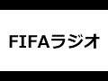 FIFAラジオ【FIFA21】最新情報チェック