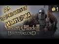 Mount & Blade II: Bannerlord | Да здравствует империя