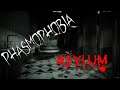 Phasmophobia | Ужасная ночь на карте Asylum