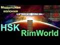 RimWorld HSK 1.0 (работают ивенты) - Назад, в песочницу-7! Деревянные стены. Хорошо горят. И стул.