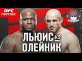 UFC Fight Night 174 - Бой Деррик Льюис против Алексей Олейник - Кто победил ?
