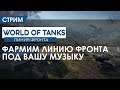 Фармим на ЛФ под вашу и мою музыку!
