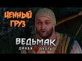 Ведьмак 3 Дикая Охота Прохождение (6) - [Ценный груз. Купец-спонсор. Ведьмачьи древности школы Змеи]