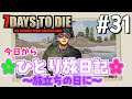 7days to die #31 『今日からひとり旅日記 〜旅立ちの日に〜』