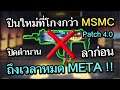 Call of Duty Mobile : EP.179 ปืนใหม่ที่โกงกว่า MSMC เปิดตำนานใหม่ Patch SS 4.0 !! {CODM ไทย}