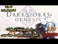 شرح وترجمة تروفيات لعبة : Darksiders : Genesis ( الفصل #1 ) التروفيز البرونزي