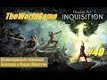 Прохождение Dragon Age: Inquisition [#40] (Неожиданный суженый | Баллада о Лорде Шерстли)