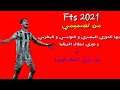 تحميل لعبة Fts 2021 بالدوري المصري و ابطال افريقيا و الدوري التونسي و الجزائري من تصميمي + مود Ucl
