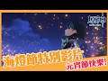 【原神/Genshin Impact】 Lantern Rite Festival special video! 海燈節特別影片!大家元宵節快樂唷【喵控】