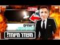 לייב פורטנייט | צייד הסקאמרים !😉 | קוד בחנות ITC⚡ | תעקבו באינסטגרם _idanofficial !!🔥
