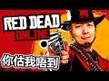 吹住水食大茶飯啦《Red Dead Online》PS4 📆 2020-1-4