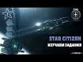 Star Citizen | Изучаем задания