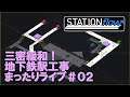 【STATION flow】三密緩和！地下鉄駅工事まったりライブ#０２